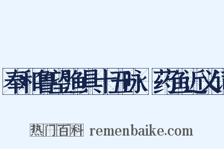 奉和鲁望渔具十五咏·药鱼近义词是什么意思的图片